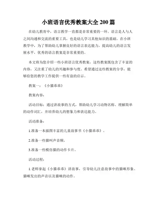 小班语言优秀教案大全200篇