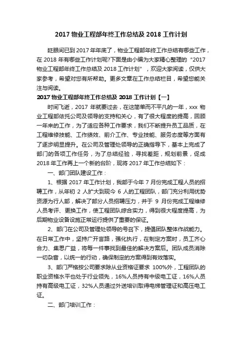 2017物业工程部年终工作总结及2018工作计划