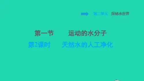 2021秋九年级化学上册第二单元探秘水世界第一节运动的水分子第2课时天然水的人工净化课件鲁教版