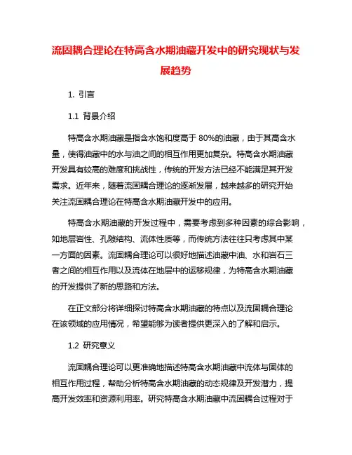 流固耦合理论在特高含水期油藏开发中的研究现状与发展趋势