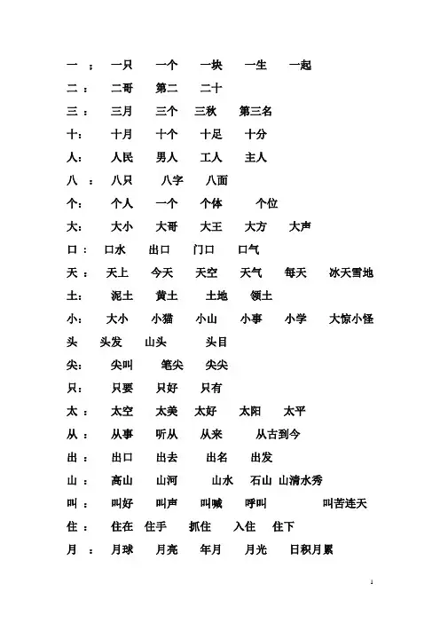 北师大版一年级上册语文写字表组词、成语