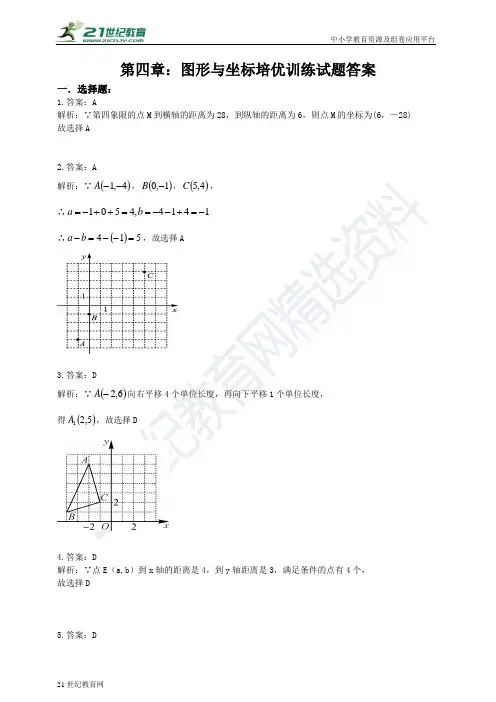 第四章 图形与坐标培优训练试题（含解析）