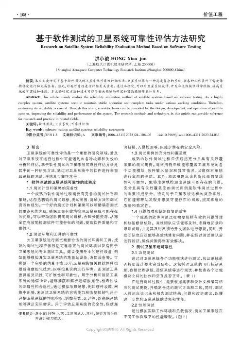 基于软件测试的卫星系统可靠性评估方法研究