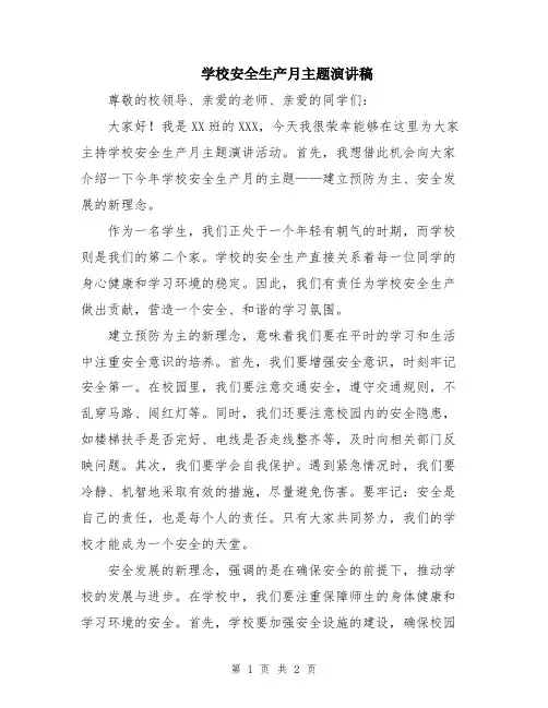 学校安全生产月主题演讲稿