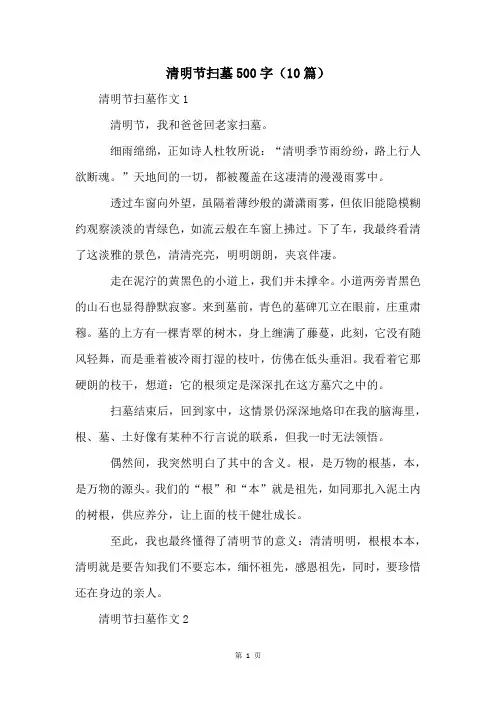 清明节扫墓500字(10篇)