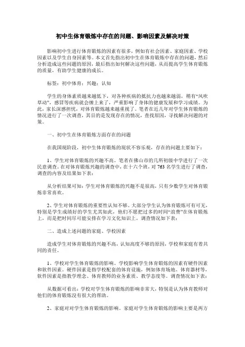 初中生体育锻炼中存在的问题、影响因素及解决对策