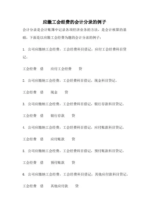 应缴工会经费的会计分录的例子