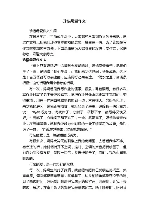 珍惜母爱作文