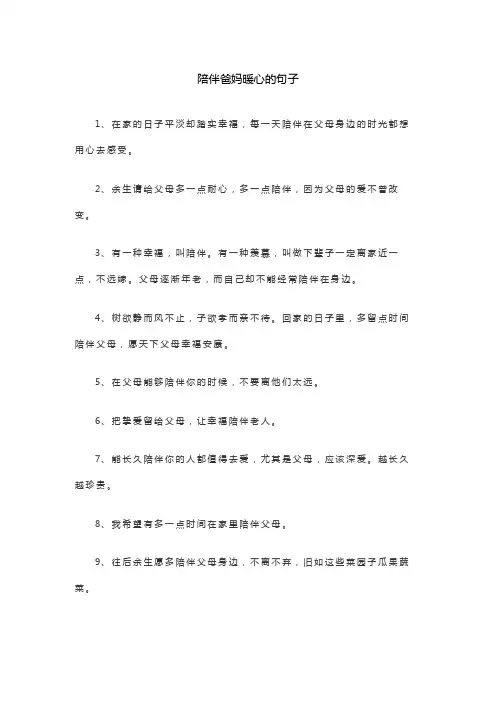 陪伴爸妈暖心的句子