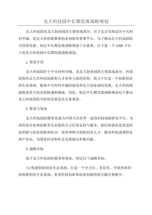 北大科技园中长期发展战略规划