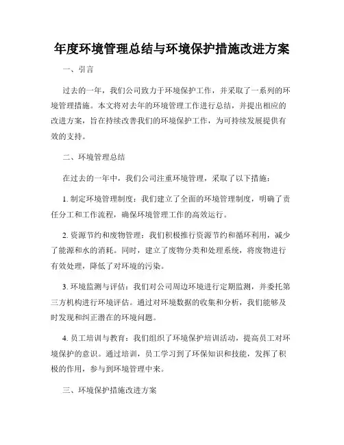 年度环境管理总结与环境保护措施改进方案