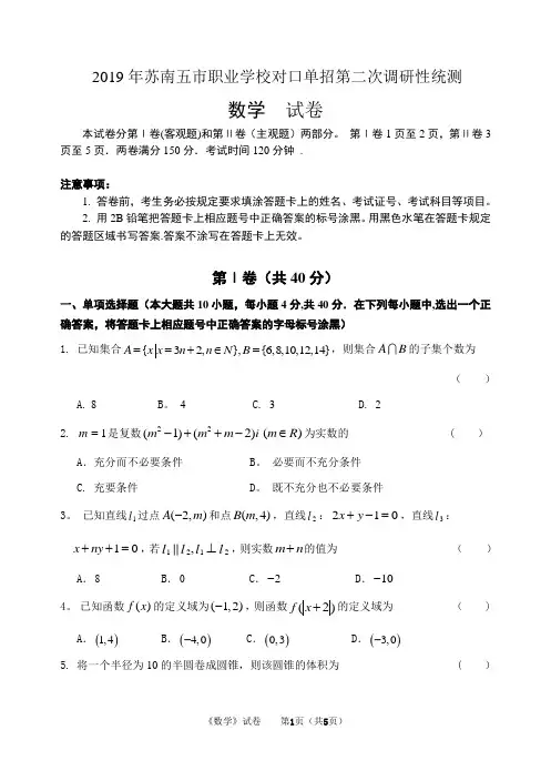 江苏省对口单招2019年苏南五市单招二模卷(数学)