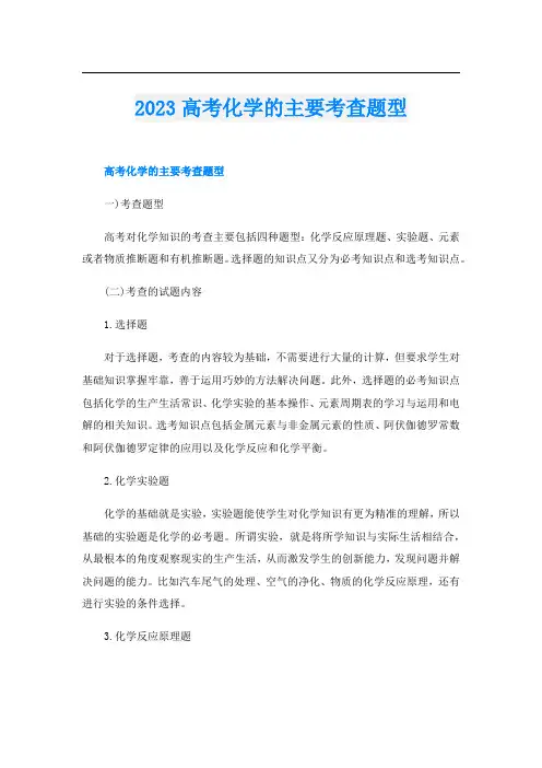 2023高考化学的主要考查题型
