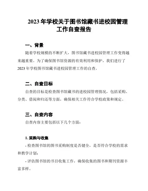 2023年学校关于图书馆藏书进校园管理工作自查报告
