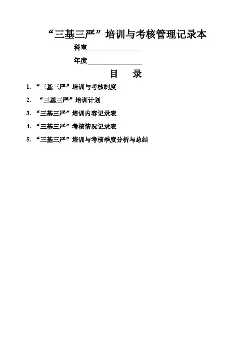 “三基三严”培训与考核管理记录