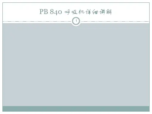 PB840呼吸机讲解ppt课件
