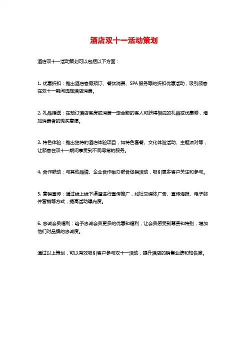 酒店双十一活动策划
