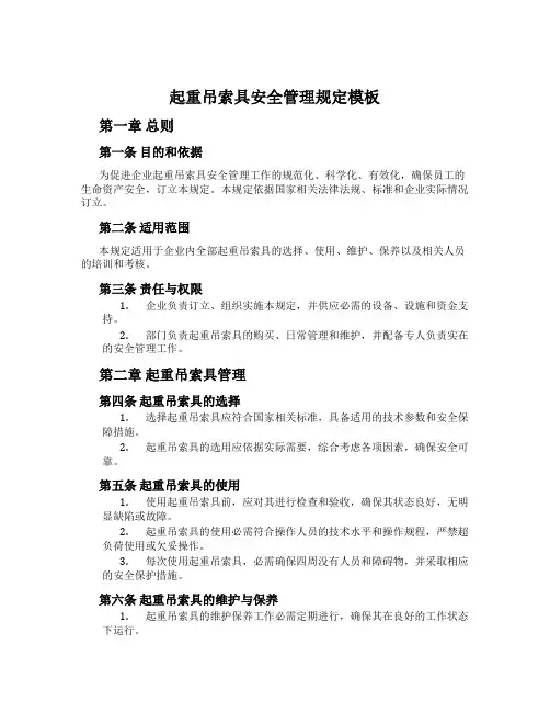 起重吊索具安全管理规定模板