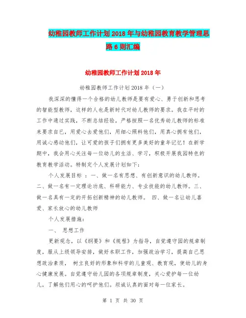 幼稚园教师工作计划2018年与幼稚园教育教学管理思路6则汇编