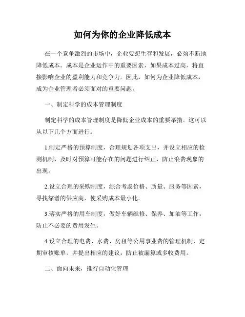 如何为你的企业降低成本