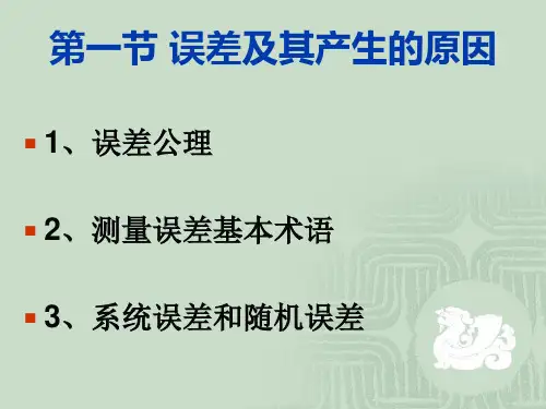 测量误差基本概念