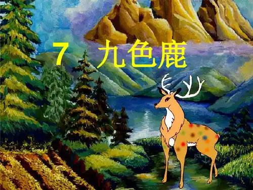 九色鹿