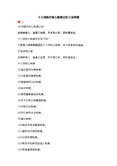 十八项医疗核心制度记忆口诀两篇