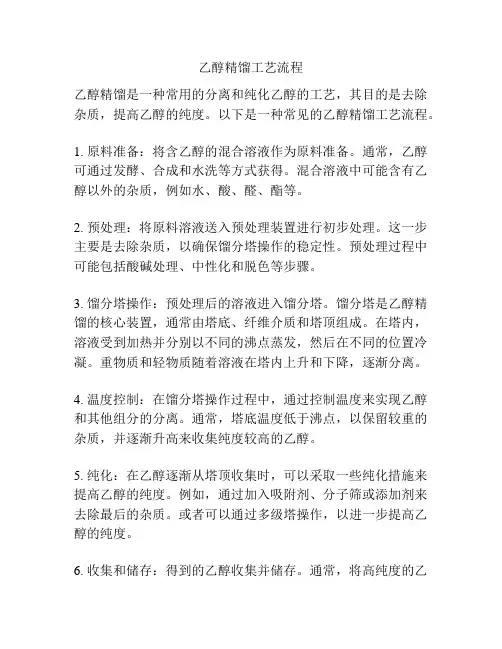 乙醇精馏工艺流程