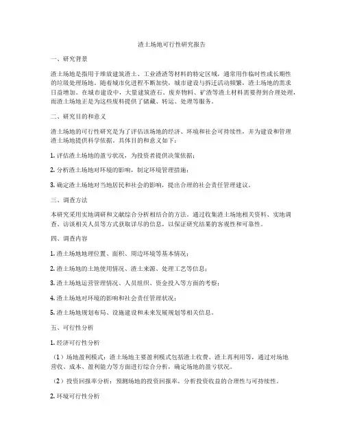 渣土场地可行性研究报告