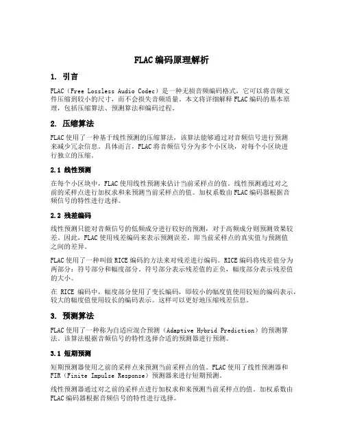 flac编码原理