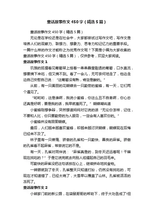 童话故事作文450字（精选5篇）