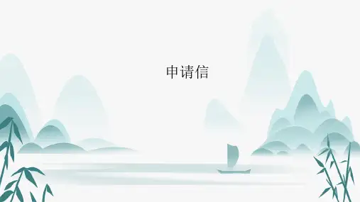 新高考英语写作作文应用文类型3：申请信