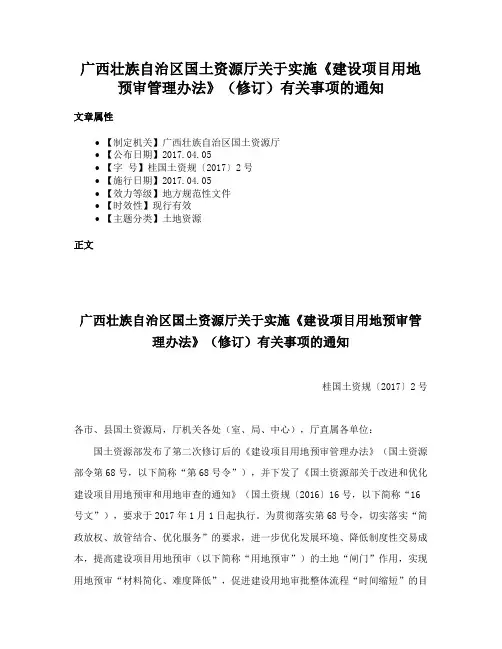 广西壮族自治区国土资源厅关于实施《建设项目用地预审管理办法》（修订）有关事项的通知