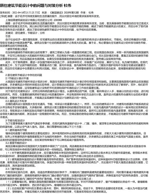 居住建筑节能设计中的问题与对策分析杜伟