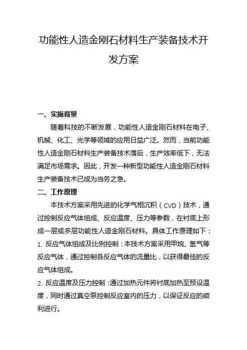 功能性人造金刚石材料生产装备技术开发方案(一)