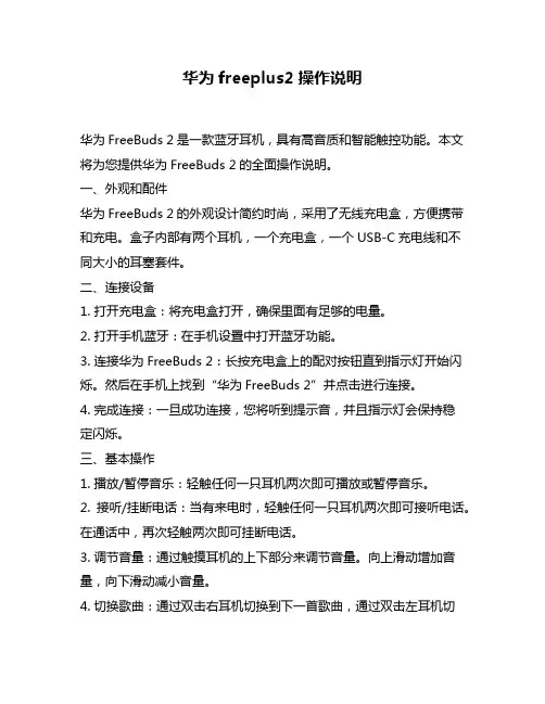 华为freeplus2操作说明