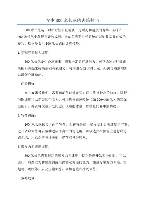 女生800米长跑的训练技巧