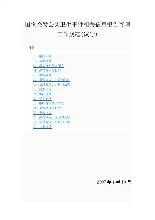 国家突发公共卫生事件相关信息报告管理工作规范.doc