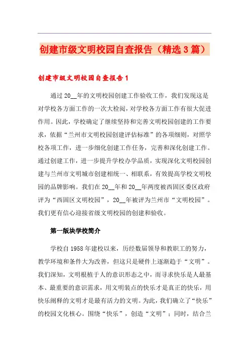 创建市级文明校园自查报告(精选3篇)