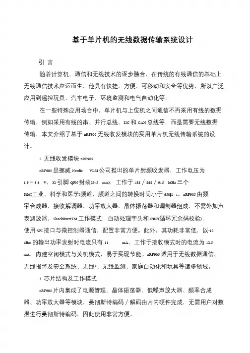 基于单片机的无线数据传输系统设计