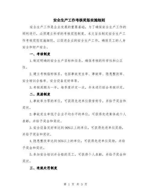 安全生产工作考核奖惩实施细则
