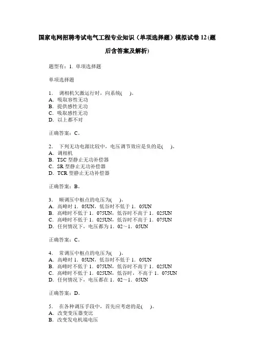 国家电网招聘考试电气工程专业知识(单项选择题)模拟试卷12(题后