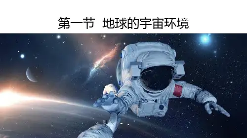 《地球的宇宙环境》PPT课件