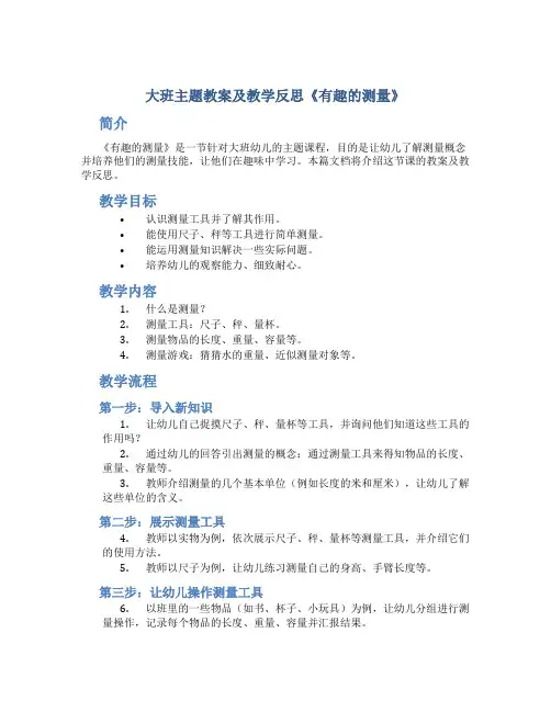 大班主题教案及教学反思《有趣的测量》