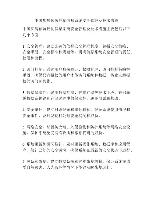 中国疾病预防控制信息系统安全管理及技术措施