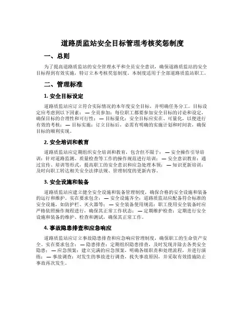 道路质监站安全目标管理考核奖惩制度