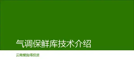 气调保鲜库技术介绍