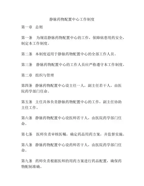 静脉药物配置中心工作制度