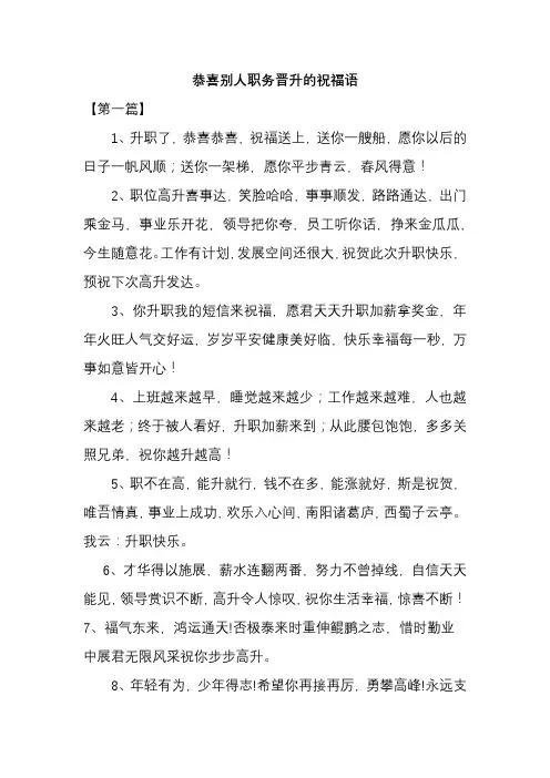 恭喜别人职务晋升的祝福语