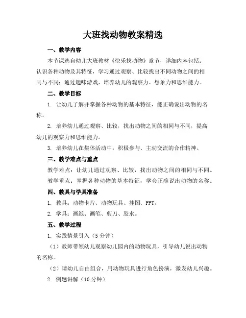 大班找动物教案精选